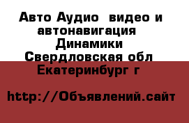 Авто Аудио, видео и автонавигация - Динамики. Свердловская обл.,Екатеринбург г.
